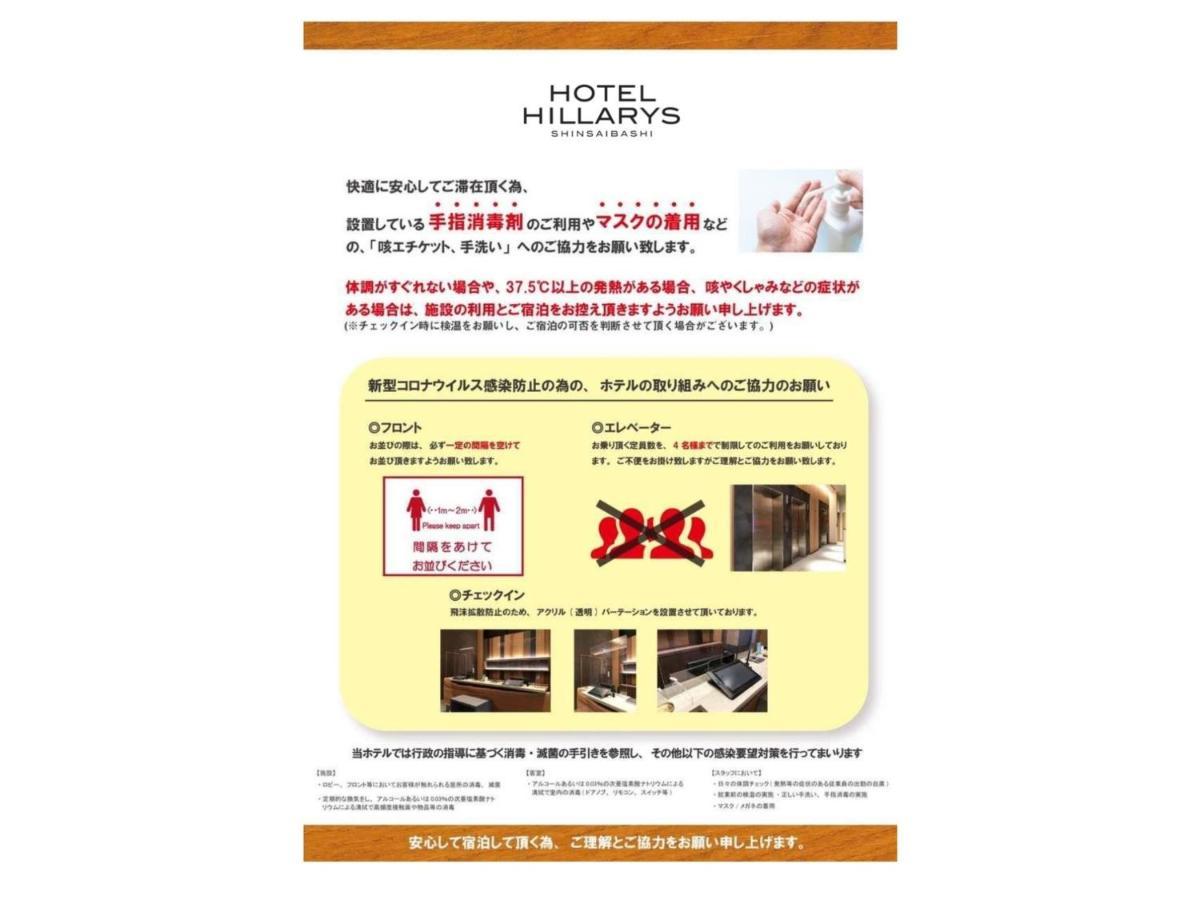 Hotel Hillarys Shinsaibashi 大阪 外观 照片